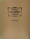 明治大正国勢総覧 東洋経済新報創刊三十周年記念出版第２輯　創立80周年記念復刻