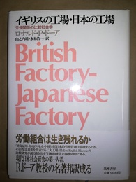 イギリスの工場・日本の工場 労使関係の比較社会学