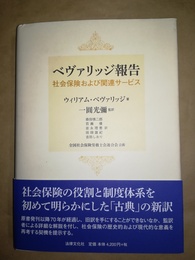 ベヴァリッジ報告 社会保険および関連サービス