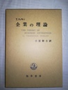 企業の理論