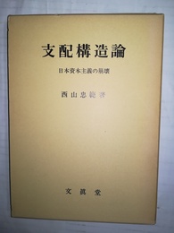 支配構造論 日本資本主義の崩壊
