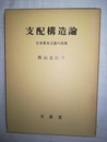 支配構造論 日本資本主義の崩壊