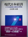 現代日本経済 マクロ的展開と国際経済関係