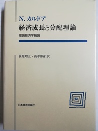 経済成長と分配理論 理論経済学続論