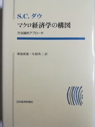 マクロ経済学の構図 方法論的アプローチ