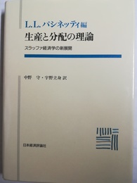 生産と分配の理論 スラッファ経済学の新展開