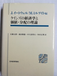 ケインズの経済学と価値・分配の理論