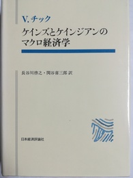 ケインズとケインジアンのマクロ経済学