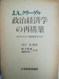 政治経済学の再構築 ポスト・ケインズ派経済学入門