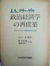 政治経済学の再構築 ポスト・ケインズ派経済学入門