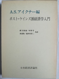 ポスト・ケインズ派経済学入門