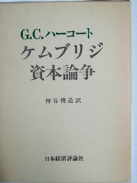 ケムブリジ資本論争