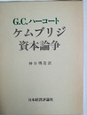 ケムブリジ資本論争