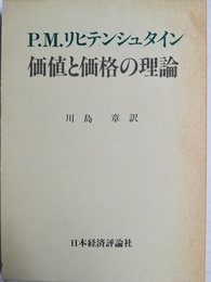 価値と価格の理論