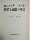 価値と価格の理論