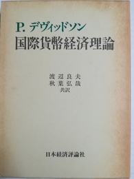 国際貨幣経済理論