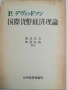 国際貨幣経済理論