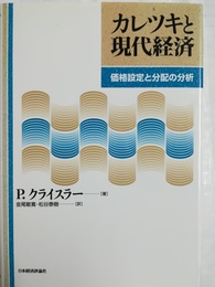 カレツキと現代経済 価格設定と分配の分析