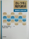 カレツキと現代経済 価格設定と分配の分析