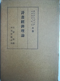 計画経済理論