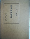 計画経済理論