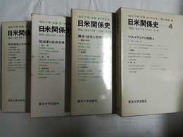 日米関係史：開戦に至る10年(1931-41年) １～４揃