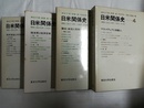 日米関係史：開戦に至る10年(1931-41年) １～４揃