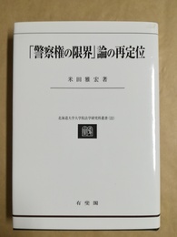 「警察権の限界」論の再定位