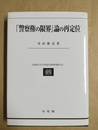 「警察権の限界」論の再定位