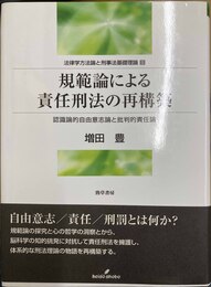 規範論による責任刑法の再構築 認識論的自由意志論と批判的責任論