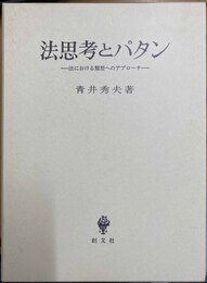 法思考とパタン 法における類型へのアプローチ