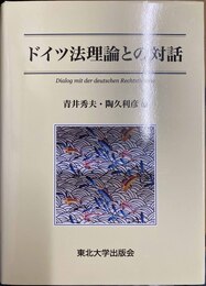 ドイツ法理論との対話