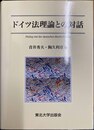 ドイツ法理論との対話