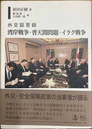 湾岸戦争・普天間問題・イラク戦争
