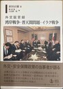 湾岸戦争・普天間問題・イラク戦争