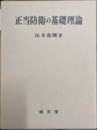 正当防衛の基礎理論