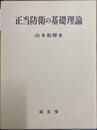 正当防衛の基礎理論