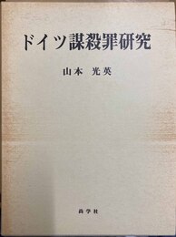 ドイツ謀殺罪研究