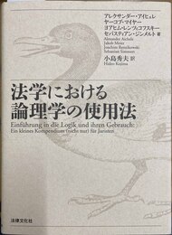 法学における論理学の使用法