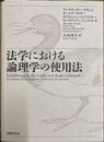 法学における論理学の使用法