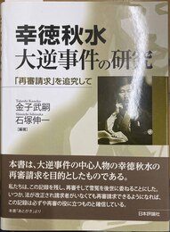 幸徳秋水大逆事件の研究 「再審請求」を追究して