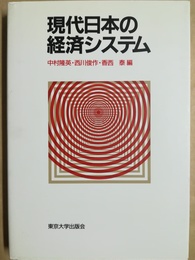 現代日本の経済システム