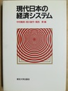 現代日本の経済システム