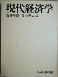 現代経済学