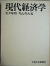 現代経済学