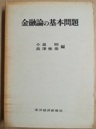 金融論の基本問題