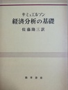 経済分析の基礎