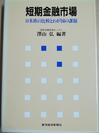短期金融市場 日米欧の比較とわが国の課題