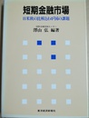 短期金融市場 日米欧の比較とわが国の課題