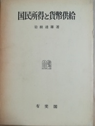 国民所得と貨幣供給